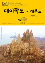원코스 경기도024 인천 대이작도·대부도